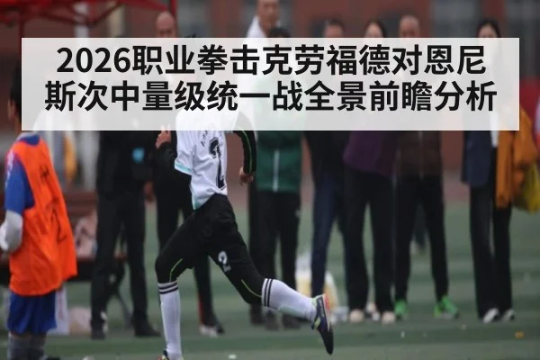 2026职业拳击克劳福德对恩尼斯次中量级统一战全景前瞻分析（WilliamHill）