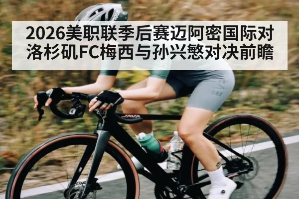 2026美职联季后赛迈阿密国际对洛杉矶FC梅西与孙兴慜对决前瞻（WilliamHill）