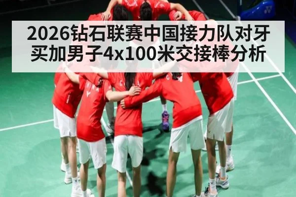 2026钻石联赛中国接力队对牙买加男子4x100米交接棒分析 - WilliamHill